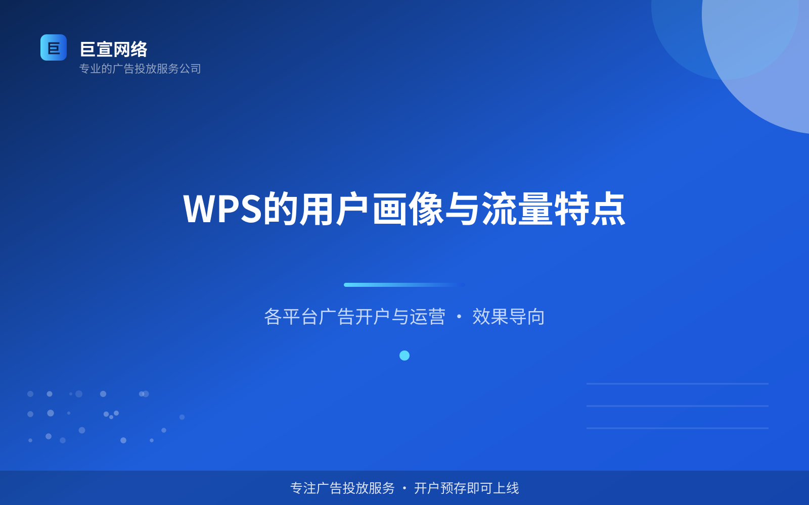 WPS的用户画像与流量特点(费用与预算参考) WPS的用户画像与流量特点(费用与预算参考)
