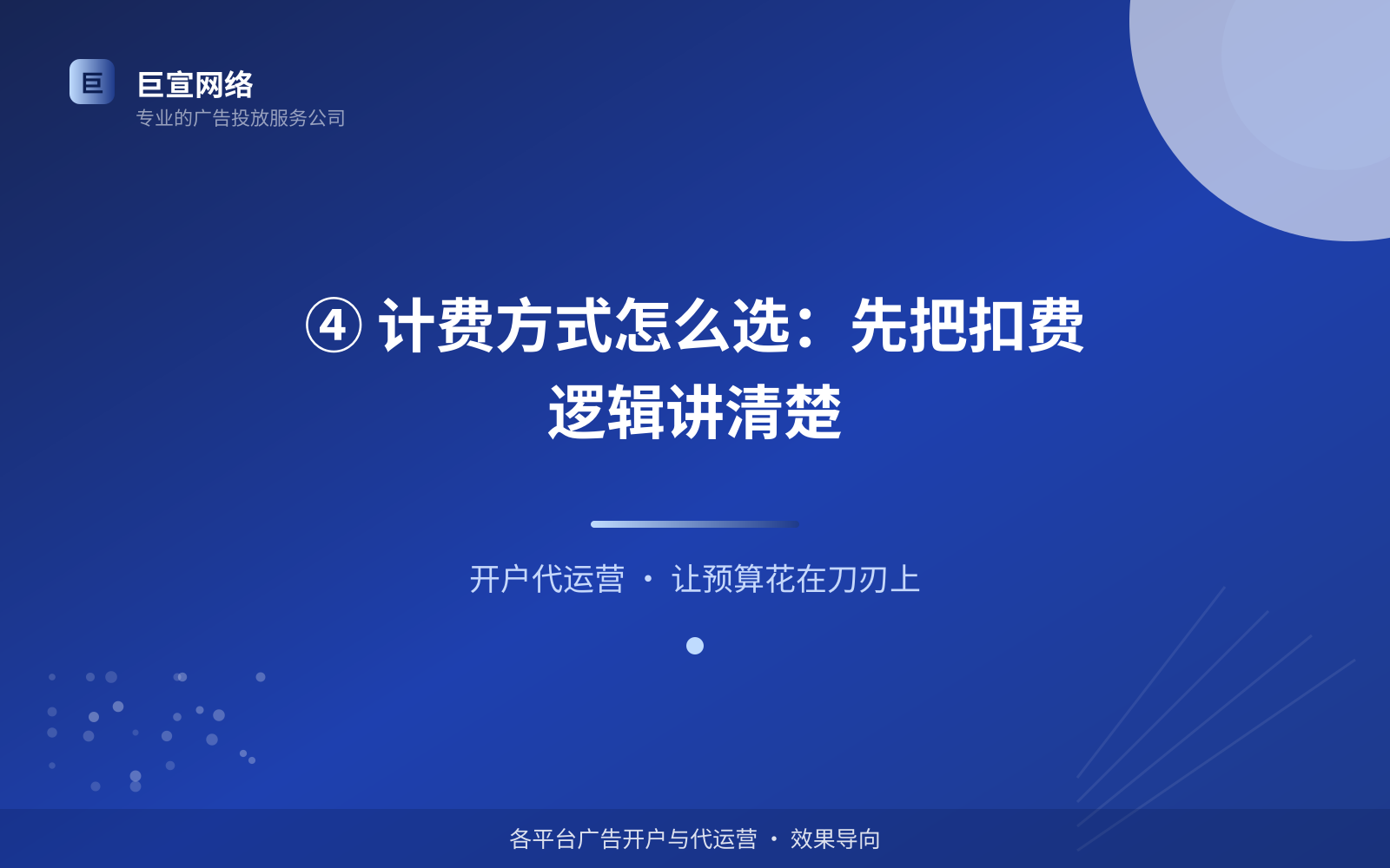 ④ 计费方式怎么选:先把扣费逻辑讲清楚(效果数据维度) ④ 计费方式怎么选:先把扣费逻辑讲清楚(效果数据维度)