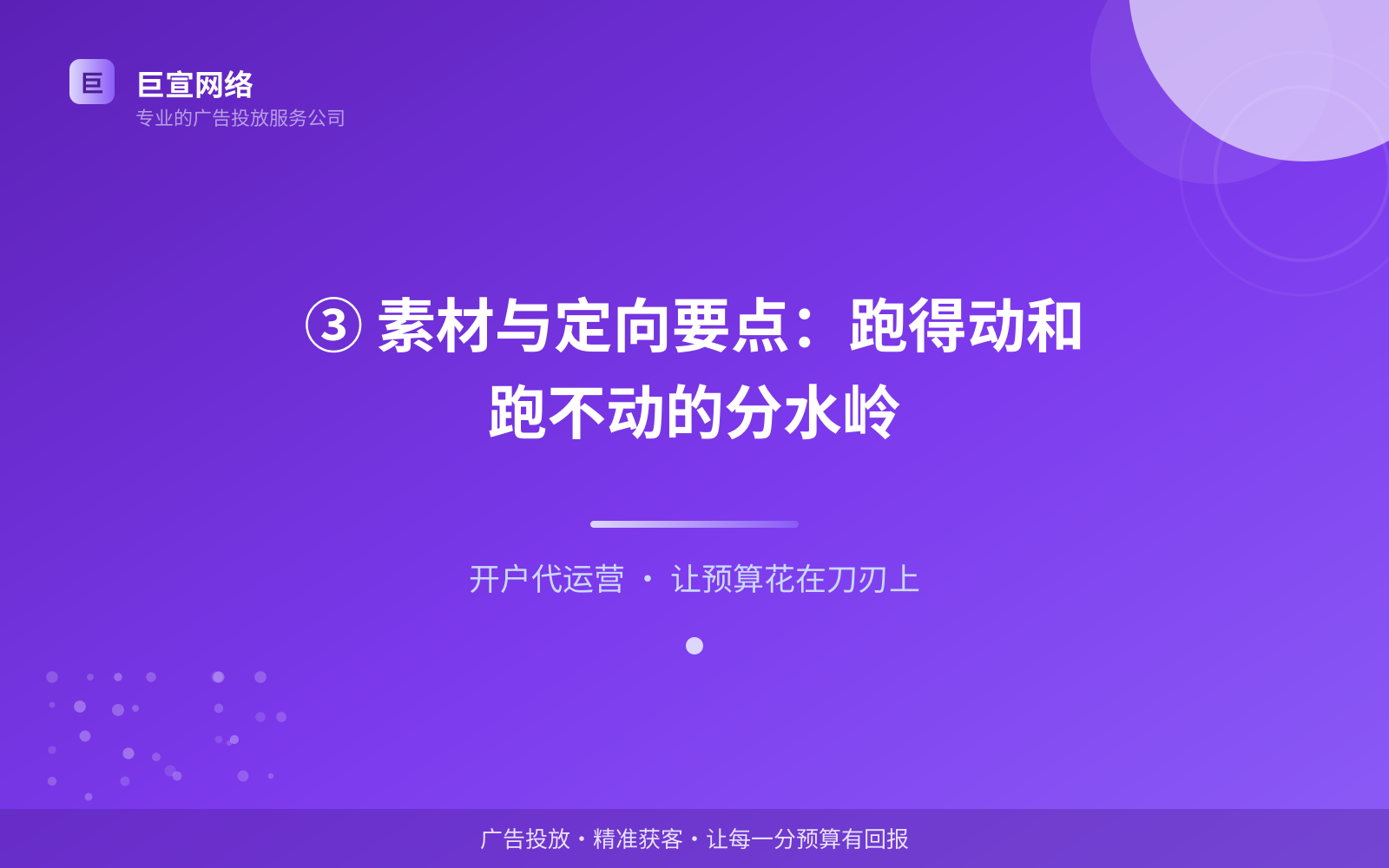 ③ 素材与定向要点:跑得动和跑不动的分水岭(投放方式对比) ③ 素材与定向要点:跑得动和跑不动的分水岭(投放方式对比)