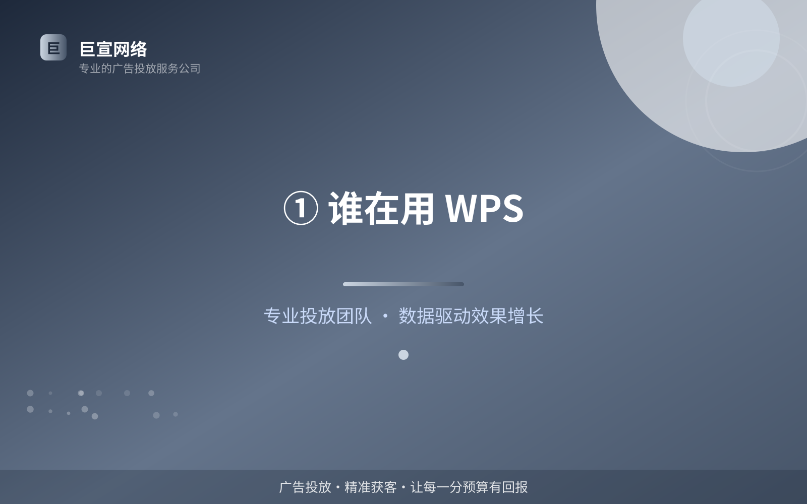 ① 谁在用 WPS(服务内容介绍) ① 谁在用 WPS(服务内容介绍)